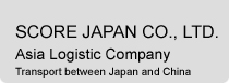スコア・ジャパン株式会社　日本～中国・香港・台湾への国際宅配便を強力サポート